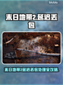 《末日地带2》延迟丢包？速看解决🔥💥  
🎮✨