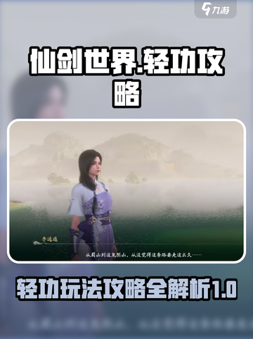 仙剑世界轻功是什么介绍截图1