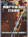 向僵尸开炮BOSS怎么打介绍