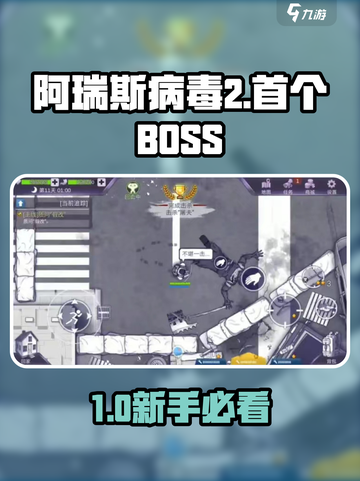 💥阿瑞斯病毒2首Boss打法曝光！🎮截图1