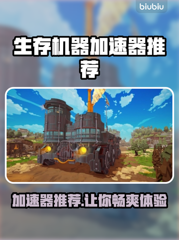 生存机器加速器推荐🎉《生存机器》流畅玩截图1