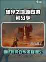 破碎之地什么时候测试介绍