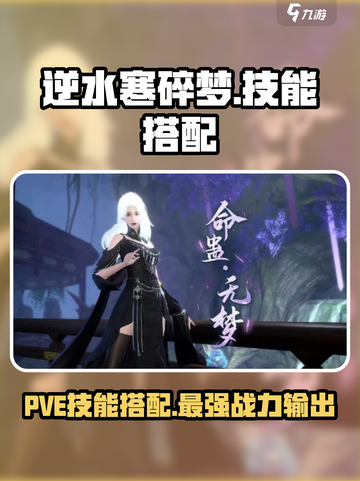 逆水寒碎梦pve技能搭配介绍截图1