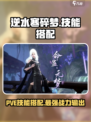 逆水寒碎梦pve技能搭配介绍
