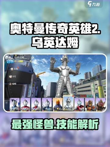 奥特曼传奇英雄2🔥乌英达姆技能解析，超强boss必看！截图1