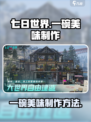 《七日世界》一碗美味制作🔥生存必备！