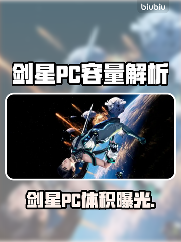 🎮剑星PC版体积曝光！竟占这么大？💥截图1