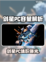 🎮剑星PC版体积曝光！竟占这么大？💥