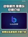 动物派对💥免费玩？价格揭秘🎉