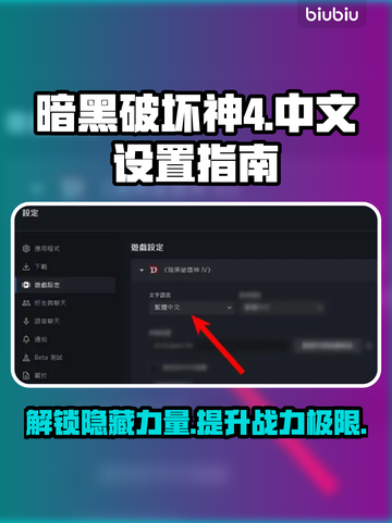 暗黑破坏神4中文设置🔥超简单攻略💎截图1