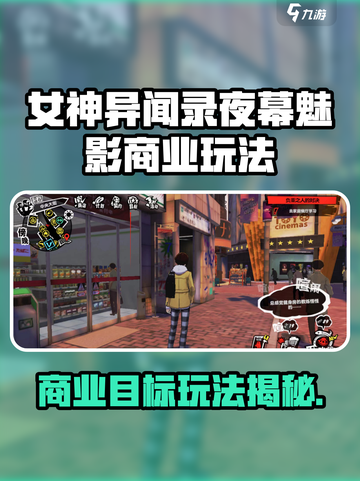 《女神异闻录夜幕魅影商业目标大揭秘🎮》截图1