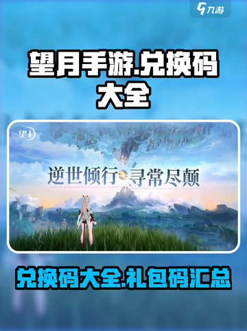 望月手游兑换码有哪些介绍截图1