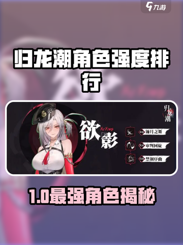 《归龙潮角色强度排行出炉！🔥》截图1
