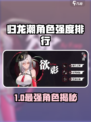 《归龙潮角色强度排行出炉！🔥》
