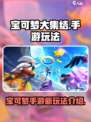 宝可梦大集结💥手游玩法全揭秘🎉