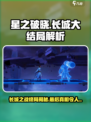 星之破晓：长城大结局🔥揭秘游戏最终命运！