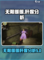 无限暖暖🔥：肝度分析，不肝不可能！🎮