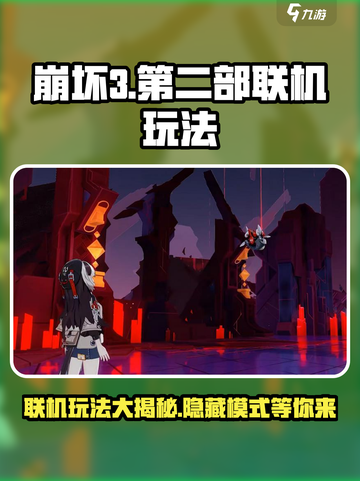 崩坏3第二部联机方法大曝光！🎉玩家必看🔥截图1