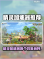 🎮精灵加速器哪个效果最好？揭秘最强神器！💥