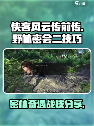 侠客风云传前传野林密会二怎么过介绍截图1