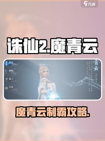 🔥诛仙2魔青云逆天玩法💥截图1