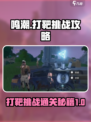 鸣潮打靶挑战怎么过介绍