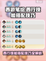 西游笔绘🔥西行技能搭配技巧大全！游戏技巧一网打尽🎉