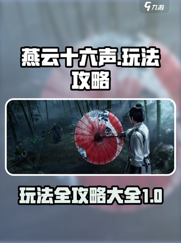 燕云十六声玩法介绍介绍截图1