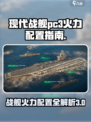 现代战舰pc3火力怎么配置介绍