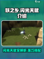 妖之乡✨超强闪光天赋大揭秘！玩家必看🔥