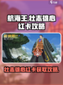 航海王壮志雄心红卡怎么拿介绍