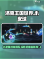 洛克王国世界小皮球技能搭配指南介绍
