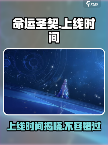 命运圣契🔥上线时间大揭秘！💥截图1