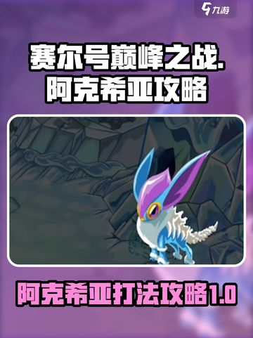 赛尔号巅峰之战阿克希亚怎么打介绍截图1