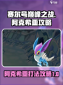 赛尔号巅峰之战阿克希亚怎么打介绍
