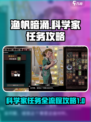 渔帆暗涌科学家任务如何完成介绍