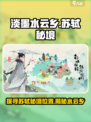 探秘《淡墨水云乡》苏轼隐藏秘境🔥游戏党必看！