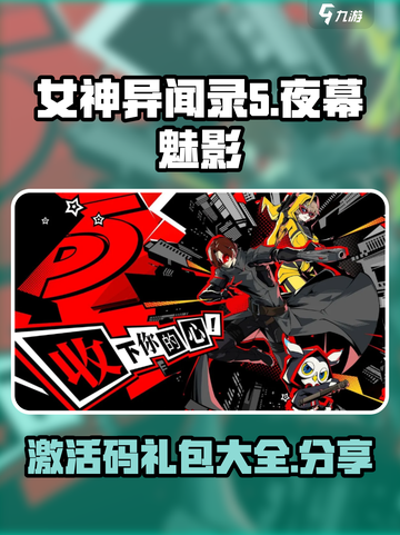 女神异闻录夜幕魅影激活码有哪些介绍截图1
