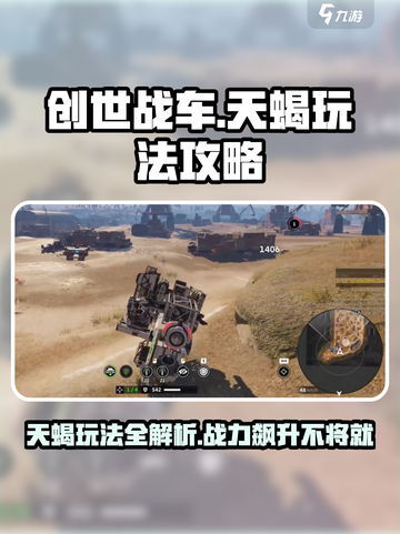 创世战车天蝎🔥玩法攻略，轻松上分秘籍分享！截图1