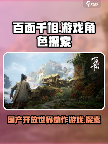 百面千相是什么类型游戏介绍截图1