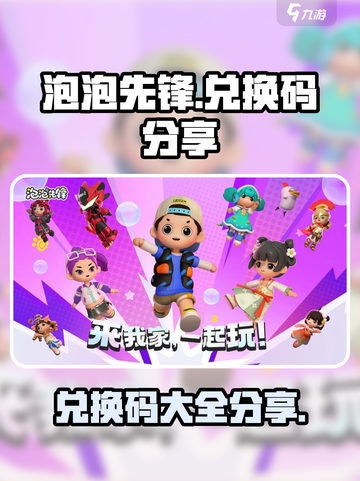 泡泡先锋cdk兑换码分享介绍截图1