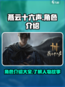 燕云十六声人物介绍介绍