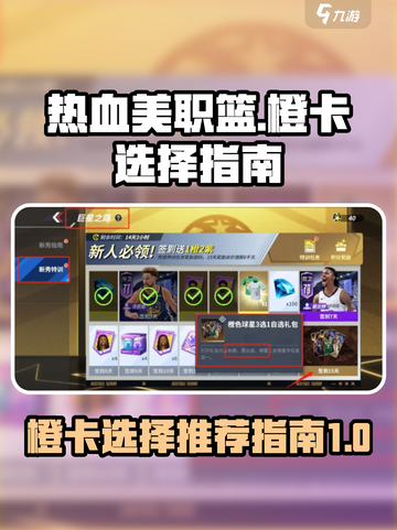 热血美职篮🔥橙卡三选一终极推荐指南🏀截图1
