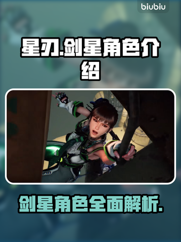 星刃🔥剑星登场角色大揭秘！游戏党必看✨截图1