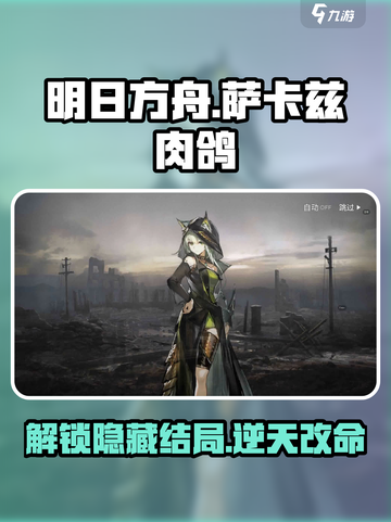 明日方舟萨卡兹肉鸽第三结局是什么介绍截图1