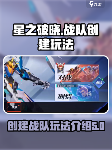 星之破晓创建战队有什么用​介绍截图1