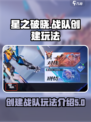 星之破晓创建战队有什么用​介绍