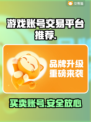 游戏账号交易平台推荐🔥商品齐全，快来选购！🎮