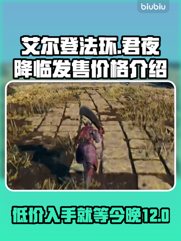 艾尔登法环君夜降临🔥发售价格大曝光！💰🎮截图1