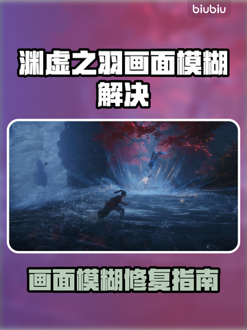 🎮明末渊虚之羽画面模糊？一招秒清！截图1